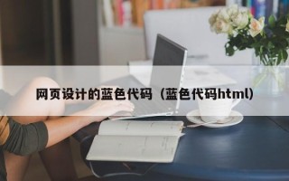 伊春网页设计的蓝色代码（蓝色代码html）